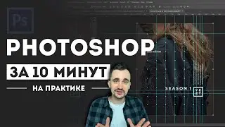 Фотошоп за 10 минут | Photoshop для новичков