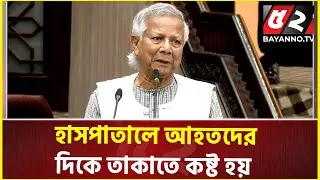 যে স্বপ্নের জন্য ছাত্র-জনতা প্রাণ দিয়েছে সেই স্বপ্নকে বাস্তবায়ন করবো : ড. ইউনূস | Dr Yunus