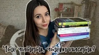 ЧТО ЧИТАТЬ, ЧТОБЫ СТАТЬ ПИСАТЕЛЕМ? / Я ПИШУ КНИГУ?