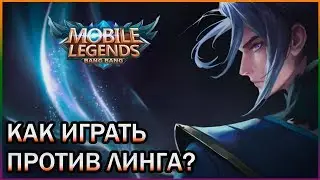КАК КОНТРИТЬ ЛИНГА #2 Полная версия Mobile Legends. Гайд против Линга