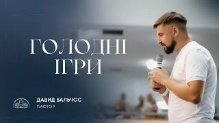 Голодні ігри | пастор Давид Бальчос | 20.08.2023