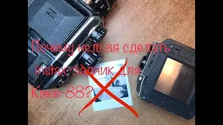 Почему нельзя сделать задник с instax для Киева-88, Салюта, Bronica и других камер 6х6