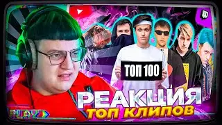 Пятёрка смотрит | ТОП 100 ТРЕКОВ СТРИМЕРОВ НА YOUTUBE | Стримеры Twitch и YouTube