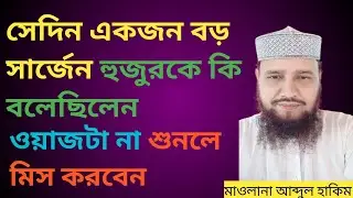 New Bangla Waz | সার্জেন ডক্টর হুজুরকে কি বলেছিলেন, ওয়াজটা না শুনলে মিস করবেন