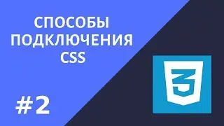 #2.  Уроки CSS.  Способы подключения CSS