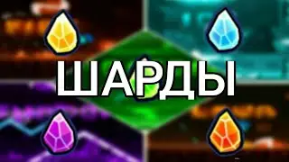 ШАРДЫ | GEOMETRY DASH