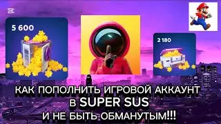 Как донатить Super Sus в 2025 году в России. Проверено!