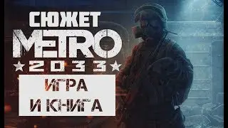 Разбор сюжета Метро 2033 - игра и книга + прохождение