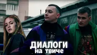 ДИАЛОГИ ТЕТ-А-ТЕТ X НА ТВИЧЕ (mashup)