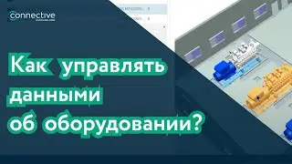 Как управлять данными об оборудовании? | планирование работ тоир