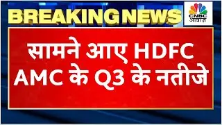 HDFC AMC Q3 Results Breaking | जानें कैसे रहे कंपनी के नतीजे, Revenue, Income में कितनी ग्रोथ?