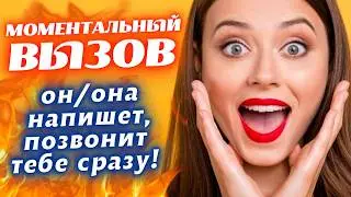 💣ОСТОРОЖНО! ОН/ОНА ПОЗВОНИТ, НАПИШЕТ, ПРОЯВИТСЯ ПРЯМО СЕЙЧАС!🔮САБЛИМИНАЛ ВЫЗОВ ЛЮБИМОГО ЧЕЛОВЕКА🔥