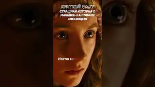 Краткий факт: Страшная история о маньяке-каннибале Спесивцеве