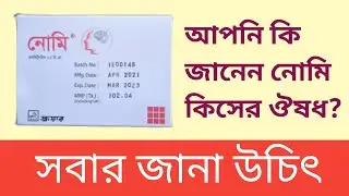 Nomi Tab (Zolmitriptan) মাথা ব্যথা দূর করার ঔষধ সম্পর্কে বিস্তারিত আলোচনা