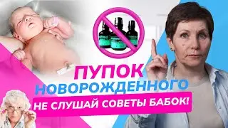 КАК УХАЖИВАТЬ за пупком новорожденного: советы для родителей. Даже опытные мамы НЕ ЗНАЮТ этого!