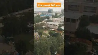 Костанай на колесе обозрения, День Города - 145 лет исполнилось! #костанай