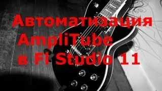 Автоматизация AmpliTube в Fl Studio 11