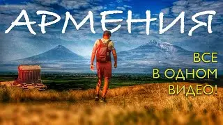 МАЛЕНЬКАЯ СТРАНА С ОГРОМНЫМ МИРОМ!!! АРМЕНИЯ ВСЕ САМОЕ ИНТЕРЕСНОЕ!