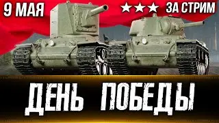 Три отметки за стрим на КВ-1 и КВ-2. С днём Победы! Розыгрыш ЗВЕРОБОЯ! Вертикальный стрим 