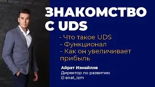 ЗНАКОМСТВО С UDS | Что это такое, функционал, и как он увеличивает прибыль