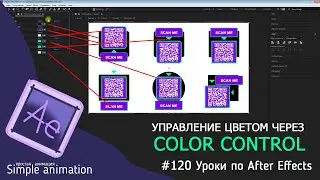 Управление цветом через Color Control в After Effects