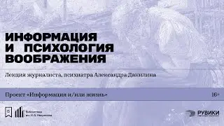 «Информация и психология воображения». Лекция Александра Данилина