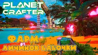 Фарм личинок бабочки - The Planet Crafter (v0.5.006) - Butterfly farming - Планет крафтер v0.5.006