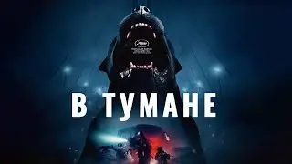 В Тумане / Проект Тишина - Фантастический Фильм Ужасов (русский трейлер, 2024)