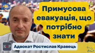 Примусова евакуація, як правильно діяти і реагувати