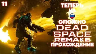 Dead Space Remake Hard - Икс Администратора Прохождение На Русском Часть 11