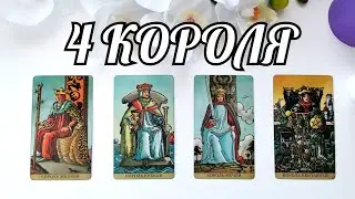 ❗4 КОРОЛЯ🔥Его ПОСЛАНИЕ для тебя, О ЧЕМ хотел бы ПОГОВОРИТЬ ⁉️Таро аналитика