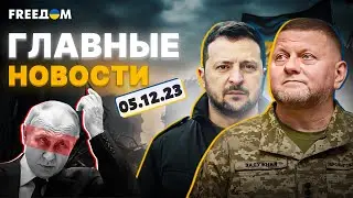 🔥Новости онлайн. Прямой эфир УНИАН. События в Украине и мире за утро 5.12.2023 | FREEДОМ