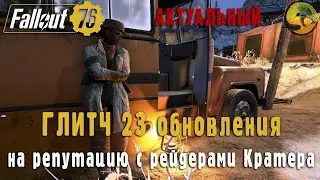 Fallout 76 | Глитч репутации рейдеров в 23 обновлении