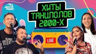 Хиты танцполов 2000-х. LIVE из студии Авторадио