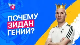 ПОЧЕМУ ЗИДАН ГЕНИЙ? / ЧТО СПАСЛО «РЕАЛУ» СЕЗОН? / ЧТО БУДЕТ ДАЛЬШЕ? – Точка xG