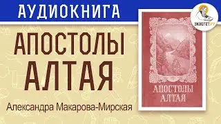 Александра Макарова-Мирская. Апостолы Алтая.