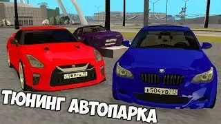 ТЮНИНГ АВТОПАРКА | REBORN MTA