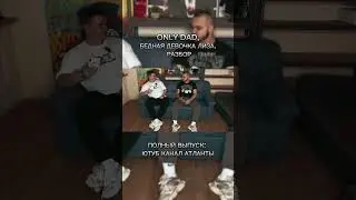 Есть только папа. Only dad. Разбор