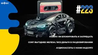 223. Можно ли блокировать и запрещать. Аудиокассеты с нами надолго. Все деньги в лицензировании.