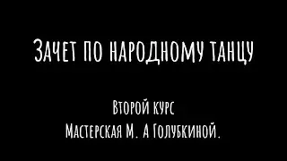 Зачет по народному танцу | Второй курс | Мастерская М. А. Голубкиной