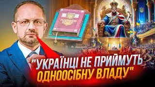 ⚡️БЕЗСМЕРТНИЙ: Одноосібне управління не для України! Хто і навіщо тлумачить конституцію НАВПАКИ