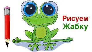 Как нарисовать милую жабку | Рисуем жабу 🐸 | Как нарисовать лягушку квакушку легко и просто