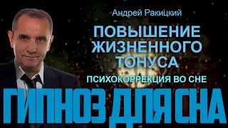 Гипноз для сна. Повышение жизненного тонуса.