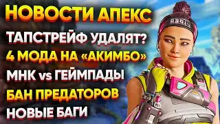 Удаление Тапстрейфа? / Все модификации Акимбо / Бан Предаторов / Новости Апекс