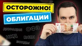 ОБЛИГАЦИИ 2024. Купи и получай проценты? Доходность облигаций. Полный разбор