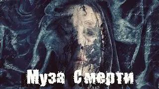 Фильм "Mуза Смерти" Ужасы