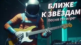 Песня по игре NO MAN'S SKY (2023) - Ближе к звездам 