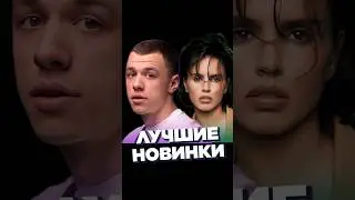 НОВИНКИ НЕДЕЛИ 20.07 #worldmusiccharts #лучшиеновинки #новинкинедели #русскиехиты #лучшиепесни #2024