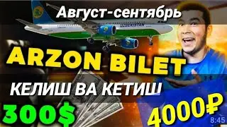 Август-Сентябрь Авиабилеты НАРХЛАРИ,КЕЛИШ 27000₽ 4000₽ КЕТИШ,ИШОНЧЛИ АВИАРЕЙСЛАР #Hayotbek_axmedov