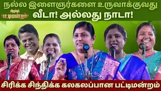 சிவராத்திரி சிறப்பு பட்டிமன்றம் | Kavitha Jawahar & Team | iDharmapuri